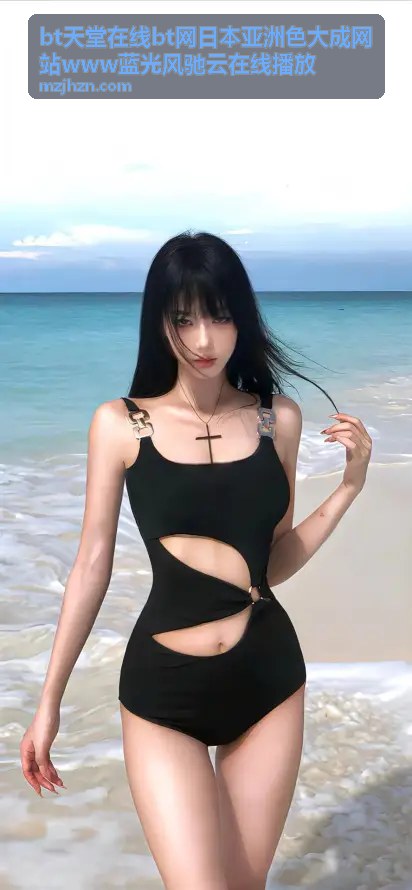 bt天堂在线bt网日本亚洲色大成网站www蓝光风驰云在线播放 - 十八禁啪漫动漫在线观看 - 高清无广告免费看