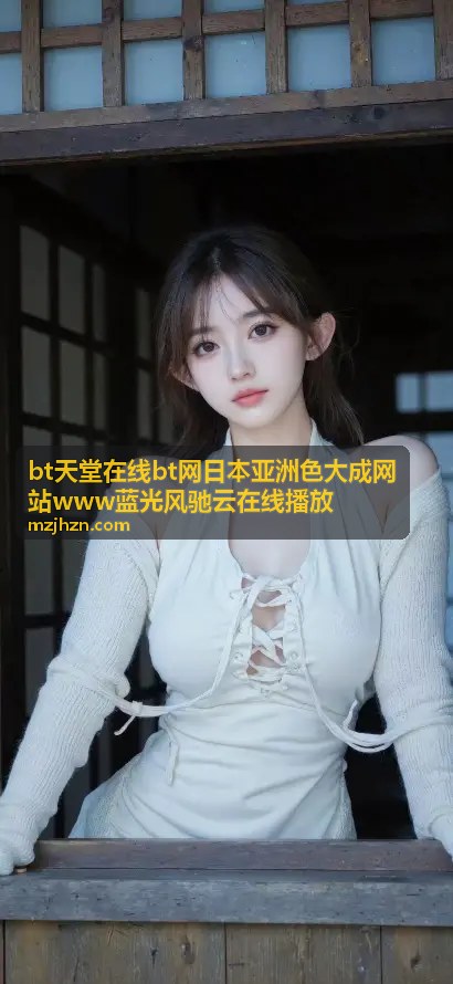 bt天堂在线bt网日本亚洲色大成网站www蓝光风驰云在线播放 - 大阪夜未眠